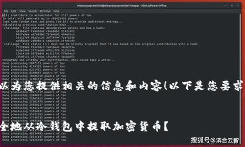 当然可以为您提供相关的信息和内容！以下是您要求的内容：

:
如何安全地从冷钱包中提取加密货币？