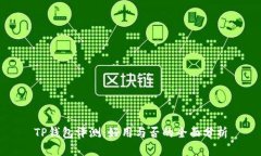 TP钱包评测：好用与否的全