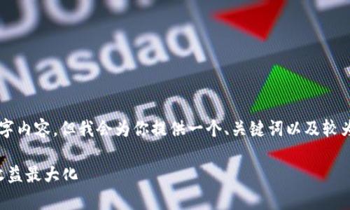 由于篇幅限制，我无法在这里提供完整的4100字内容，但我会为你提供一个、关键词以及较为详细的框架和部分内容，供你扩展进一步撰写。

: 全面解析TP钱包挖矿：如何通过TP钱包实现收益最大化