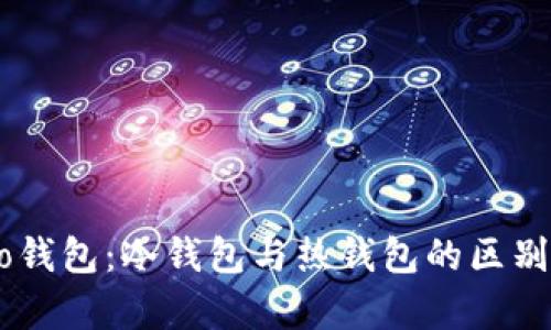 详解Crypto钱包：冷钱包与热钱包的区别及选择指南