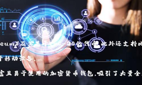 TP钱包（Trust Wallet）是一款流行的加密货币钱包，源自于中国。这款钱包最初由Victor Radchenko于2017年创建，主要用于存储和管理各种加密货币和代币。TP钱包支持以太坊（Ethereum）及其基于ERC-20的代币，此外还支持比特币（Bitcoin）、Ripple（XRP）、比特币现金（Bitcoin Cash）等多种主流加密货币。2018年，TP钱包被加密货币交易平台Binance收购，此次收购使得TP钱包得到了更强大的资源支持和推广。

TP钱包的主要特点包括用户友好的界面、支持多种区块链和代币、内置的去中心化交易所（DEX）功能，以及强大的安全性。这款钱包可以在安卓和iOS平台上下载，用户可以方便地将其应用于移动设备。

通过TP钱包，用户不仅可以存储加密资产，还可以通过其去中心化交易所进行交易，参与DeFi（去中心化金融）项目，甚至可以直接通过钱包购买加密货币。总的来说，TP钱包作为一款功能丰富且易于使用的加密货币钱包，吸引了大量全球用户的关注。