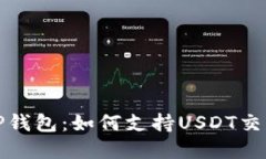 深入了解TP钱包：如何支持