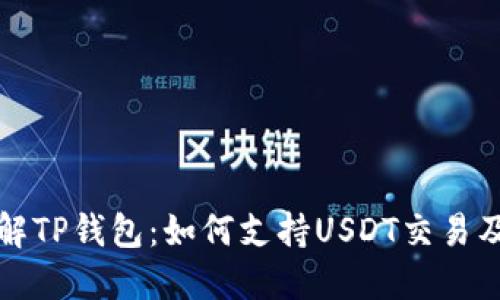 深入了解TP钱包：如何支持USDT交易及其优势