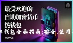 区块链手机钱包全面指南