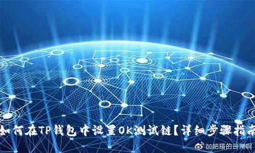 如何在TP钱包中设置OK测试链？详细步骤指南