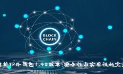 全面解析TP冷钱包1.45版本
