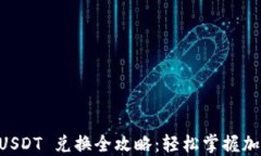 T P 钱包 USDT 兑换全攻略：