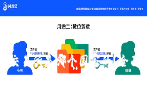 ### 波比交易所是哪个国家的？全面解读与分析