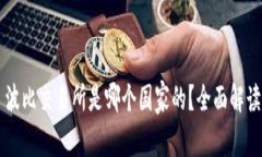 ### 波比交易所是哪个国家