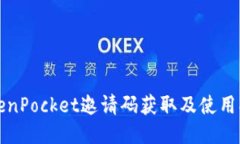 TokenPocket邀请码获取及使用