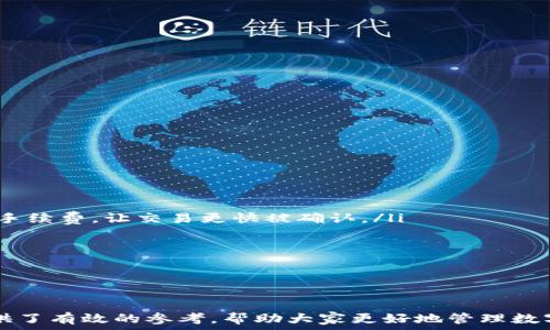   
tiaoti如何下载和使用TP钱包加速器：最详尽的指南/tiaoti  

关键词  
TP钱包, 加速器, 下载方法, 使用教程/guanjianci  

引言  
如今，随着区块链技术的快速发展，数字资产管理的需求逐渐增加。TP钱包作为一种广受欢迎的数字资产管理工具，凭借其便利性和安全性受到了许多用户的青睐。然而，在使用TP钱包的过程中，一些用户可能会遇到交易速度缓慢的问题，特别是在网络拥堵的时段。这时，TP钱包加速器的使用就显得尤为重要。本文将详细介绍如何下载TP钱包加速器，并探讨其使用方法、优势及常见问题解答。  

什么是TP钱包加速器？  
TP钱包加速器是一种专门设计用于TP钱包交易速度的工具。用户在使用TP钱包进行交易时，交易数据会被发送到区块链网络中，等待被矿工确认并写入区块。当网络拥堵时，交易的确认时间会因此延长，而加速器则能够帮助用户提高交易的优先级，从而加快确认速度。  
这种加速器通常利用不同的技术手段，例如调整交易手续费、提供额外的网络连接等，帮助用户更有效地进行交易。这不仅提高了用户体验，也在一定程度上减少了由于交易延迟可能导致的经济损失。  

如何下载TP钱包加速器  
下载TP钱包加速器并不复杂，以下是详细的步骤：  
ol  
li访问官方主页：首先，确保你访问的是TP钱包的官方网站，以避免下载到不安全的软件。可以通过搜索引擎找到官方网站。/li  
li查找加速器资源：在官网上找到关于TP钱包加速器的介绍页面，通常会提供相关下载链接。/li  
li选择适合的版本：根据你的设备类型（如安卓、iOS或桌面版本）选择适合的加速器版本，并点击下载链接。/li  
li安装加速器：下载完成后，根据设备类型进行安装。对于手机用户，可能需要允许安装来自未知来源的应用。/li  
li打开与设置：安装完成后，打开加速器应用，根据提示进行必要的设置，例如允许访问网络等。/li  
li链接TP钱包：最后，根据加速器的界面，链接到你的TP钱包账户，准备进行交易加速。/li  
/ol  

TP钱包加速器的使用方法  
使用TP钱包加速器进行交易加速也是非常简单的。以下是使用步骤：  
ol  
li打开TP钱包：在手机或电脑上打开TP钱包，并确保钱包已设置完成，可以进行正常交易。/li  
li选择要加速的交易：在TP钱包界面中，找到你希望加速的未确认交易，记录下交易的hash值。/li  
li进入加速器界面：打开刚下载的TP钱包加速器，进入其主界面，通常会显示类似“加速交易”的选项。/li  
li输入交易信息：根据加速器的要求，输入你记录下来的交易hash值，以及相应的手续费信息。手续费设置得较高，通常加速效果会更显著。/li  
li提交加速请求：确认信息无误后，点击提交按钮。系统会自动将你的请求发送到矿工网络，开始加速过程。/li  
li查看加速结果：一定时间后，你可以在加速器界面中查看加速效果和交易状态。如果交易成功确认，你就可以在TP钱包查看到相关资产了。/li  
/ol  

TP钱包加速器的优势  
使用TP钱包加速器的主要优势包括：  
ul  
li提高交易速度：加速器的核心功能就是提高交易的确认时间，特别是在网络繁忙时，其效果尤为明显。/li  
li人性化设计：大多数加速器界面友好，操作简单，即便是新手也可以快速上手。/li  
li保护用户资产：通过加速器加快交易确认，能够减少因网络延迟导致的资产波动风险。/li  
li多平台支持：当前大多数加速器支持多种平台，用户可以根据自己的需要选择相应版本进行下载和使用。/li  
/ul  

TP钱包加速器常见问题  
在使用TP钱包加速器的过程中，用户可能会遇到一些问题。以下是常见的四个问题及其详细解答：  

1. TP钱包加速器是否安全？  
安全性无疑是用户在选择使用加速器时最关心的问题之一。首先，如果你从TP钱包的官方网站或可信任的应用商店下载加速器软件，安全性大体上是有保障的。TP钱包的开发团队通常会进行严格的安全测试，以确保用户的资产和隐私不受侵犯。  
其次，使用加速器过程中，用户的交易信息通常是经过加密的，因此在一定程度上能够防止数据被窃取。然而，用户也应注意一些常见的网络安全问题，例如避免在不安全的网络环境下使用加速器，定期更新软件以防止漏洞被利用等。  
最后，建议用户在使用加速器的同时，时刻关注其交易状态，并及时对任何异常情况进行处理，例如未确认的交易长时间未改变状态时，需重新确认是否已提交加速请求。  

2. 若加速失败该怎么办？  
在某些情况下，TP钱包加速器的加速可能会失败，这通常是由网络拥堵或设置的手续费过低造成的。若出现这种情况，用户可以采取以下措施：  
ul  
li检查手续费：确保设置的手续费水平足够高，以便吸引矿工优先处理你的交易。通常情况下，手续费越高，交易确认的优先级就越高。/li  
li重新发起加速请求：如果发现交易没有加速效果，用户可以尝试取消原来的加速请求并重新进行一次加速。/li  
li使用不同的网络环境：在某些情况下，网络环境可能会影响加速效果，用户不妨尝试更换Wi-Fi或使用手机数据网络。/li  
li联系客服：若以上措施都未能解决问题，用户可以尝试联系TP钱包的客服，寻求专业指导和帮助。/li  
/ul  

3. 加速器支持的交易类型有哪些？  
TP钱包加速器通常支持多种类型的交易，具体取决于其开发团队的设计理念和市场需求。常见的交易类型包括：  
ul  
li普通转账：这是大多数用户使用TP钱包的基本功能，用户可以通过加速器加快普通的数字资产转账交易。/li  
li智能合约交互：TP钱包还支持与各类智能合约进行交互，用户在执行合约交易时同样可以利用加速器提高确认速度。/li  
li代币交易：很多用户会在TP钱包中交易不同类型的数字代币，这些交易请求一般也可以通过加速器进行加速。/li  
li去中心化交易所交易：在TP钱包中，用户还可以选择去中心化交易所进行交易，加速器同样适用于这些交易。/li  
/ul  
总之，TP钱包加速器可以广泛应用于多种交易场景，使得用户能够以更快的速度完成交易。  

4. 关于TP钱包加速器的费用问题  
很多用户在考虑使用TP钱包加速器时，都会关心费用方面的问题。一般来说，使用TP钱包加速器的费用主要由交易的手续费和加速器本身的服务费用组成：  
ul  
li交易手续费：作为区块链网络的基本规定，用户在发起交易时必须支付一定的手续费，手续费的高低直接影响交易的确认速度。在使用加速器时，用户可以根据需求选择合适的手续费，让交易更快被确认。/li  
li加速器服务费用：部分加速器可能会对加速服务收取额外费用，因此在使用前要仔细阅读相关条款。通常情况下，知名品牌的加速器会有透明的收费标准。/li  
li整体经济效益考虑：虽然使用加速器可能会增加一定的费用支出，但用户应从整体经济效益出发考虑，降低由于交易延迟造成的潜在损失，最终可使经济收益大于支出。/li  
/ul  
综上所述，在使用TP钱包加速器的过程中，用户可以根据具体的需求选择不同的费用方案，并结合交易的紧急程度做出合理的决策。  

总结  
TP钱包加速器为需要加快交易速度的用户提供了非常便捷的解决方案。通过简单的下载和设置，用户可以轻松实现交易的快速确认。希望本文对TP钱包加速器的下载与使用提供了有效的参考，帮助大家更好地管理数字资产，提升交易体验。