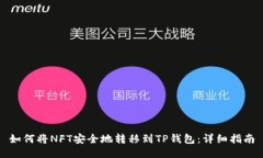如何将NFT安全地转移到T