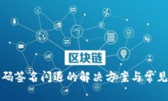 冷钱包扫码签名闪退的解