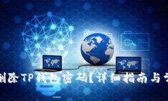 : 如何安全删除TP钱包密码