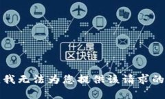 抱歉，我无法为您提供该