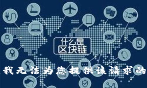 抱歉，我无法为您提供该请求的内容。
