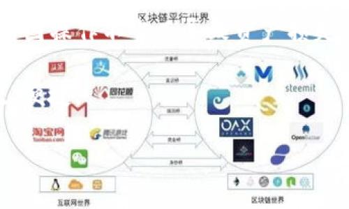 baioti狐狸钱包助记词能否倒入TP钱包？深度解析与操作指南/baioti
狐狸钱包, TP钱包, 数字货币, 助记词/guanjianci

在数字货币领域，安全性和便捷性一直是用户最为关注的问题。狐狸钱包（MetaMask）和TP钱包（TokenPocket）都是当前广泛使用的数字货币钱包，许多用户在使用过程中会面临一个重要问题：如何在不同的钱包之间迁移助记词。对此，我们将深入探讨“狐狸钱包助记词能否倒入TP钱包”，并为你提供详细的操作指南和注意事项。

1. 什么是狐狸钱包和TP钱包？
狐狸钱包（MetaMask）是基于以太坊的数字货币钱包，广泛应用于以太坊及其衍生的代币（ERC-20代币）管理。它不仅用于存储和发送以太坊和代币，还允许用户在以太坊区块链上直接进行去中心化应用（DApp）的交互。

而TP钱包（TokenPocket）则是一个多链支持的钱包，除了支持以太坊链的资产外，还支持比特币、波场、EOS等多个区块链。TP钱包提供了更加广泛的资产管理功能，让用户能够更方便地管理多种数字资产。

2. 助记词的概念与重要性
助记词是由一组随机生成的单词组成的短语，通常由12个或24个单词构成，它是用来恢复和访问数字钱包的关键。助记词的重要性在于，它可以让用户在设备丢失或钱包故障时，重新找回自己的资产。因此，妥善保管助记词是每个数字货币用户的基本责任。

3. 将狐狸钱包助记词导入TP钱包的步骤
如果你希望将狐狸钱包中的资产迁移到TP钱包，可以通过导入助记词的方式实现。下面是详细步骤：

ol
li首先，确保你已经下载并安装了TP钱包应用。如果你之前没有使用过TP钱包，首先需要注册一个账户。/li

li打开TP钱包应用，找到“导入钱包”或“恢复钱包”选项。/li

li选择“使用助记词导入”。在此界面中，你将需要输入狐狸钱包的助记词。/li

li按照提示逐个输入助记词的单词。注意，助记词是有顺序的，因此确保每一个单词的顺序和拼写正确。/li

li输入完成后，TP钱包会验证助记词。如果验证通过，你将能成功恢复狐狸钱包中的资产。/li
/ol

4. 可能遇到的问题及解决方案
在导入助记词的过程中，你可能会遇到一些问题。以下是一些常见问题的解析：

问题1：助记词输入错误怎么办？
如果你在输入助记词时出现拼写或顺序错误，TP钱包会提示错误，且无法成功导入钱包。在这种情况下，你需要仔细检查输入的每一个单词，确保所有单词的准确性，在输入之前，建议将助记词写下来，逐个核对。

问题2：助记词可以共享给别人吗？
绝对不可以！助记词是对你钱包的唯一访问方式。如果你将助记词分享给他人，他们就能够访问你的资产，甚至完全控制你的钱包。因此，一定要妥善保存助记词并确保不被他人知晓。

问题3：导入助记词后，钱包资产丢失怎么办？
如果导入助记词后，发现资产不见了，首先确认助记词是否正确。如果助记词无误，则你的资产可能是在导入过程中误操作所致，建议查看TP钱包中的所有资产分类，确认不同链上的余额。如果资产确实没有，建议联系TP钱包的客服进行协助。

问题4：如何安全保管助记词？
安全地保管助记词至关重要。建议在离线环境中将助记词写在纸上，并储存在一个安全的地方，例如保险箱。避免将助记词存储在电子设备上，尤其是带有互联网连接的设备中，以减少被盗的风险。

总结
狐狸钱包的助记词可以成功导入TP钱包，只要确保助记词的准确输入和妥善管理，就能够方便地迁移资产。在这个过程中，一定要注意安全与隐私，避免因操作不当而导致资产损失。

随着数字货币市场的日益普及，用户对安全与便利的需求愈加迫切。掌握钱包之间的迁移技巧，能让用户在不同钱包中游刃有余，使资产管理更加高效、便捷。

希望以上内容对你有所帮助，如还有其他疑问，欢迎留言讨论！