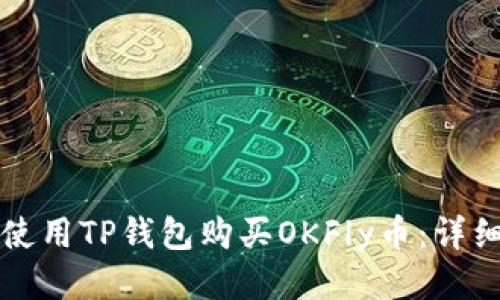 如何使用TP钱包购买OKFly币：详细指南