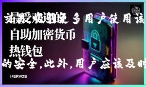 jiaotitokok交易所在哪里/jiaoti
Tokok, 交易所, 加密货币, 数字资产/guanjianci

Tokok交易所概述
Tokok交易所成立于2018年，是一家全球性加密货币交易平台，致力于为用户提供一个安全、便捷的数字资产交易环境。作为一家新兴的交易所，Tokok通过其创新的交易模式和丰富的交易工具，吸引了越来越多的投资者和交易者。如今，Tokok已经成为市场上的一大亮点，尤其在东南亚和亚洲地区受到了广泛的关注。

Tokok交易所的功能与特点
Tokok交易所提供多种交易形式，包括现货交易、杠杆交易和场外交易等。在现货交易方面，用户可以以市场价格买卖各种加密货币，支持的交易对非常丰富，涉及比特币、以太坊等主流币种，以及一些新兴的山寨币。此外，Tokok还提供了良好的交易体验，用户界面友好，容易上手，非常适合新手用户。

Tokok交易所的安全性
在当前的数字货币市场中，安全性成为投资者最为关心的问题之一。Tokok交易所十分重视用户资产的安全，采用多重安全措施来保护用户资金，确保交易环境的安全性。平台采用冷钱包存储用户资产，有效防止黑客攻击和资金被盗。同时，Tokok还采用了双重身份验证（2FA），为账户安全提供了额外的保护，用户可以通过短信或者手机APP生成的动态验证码来增强账户的安全等级。

Tokok交易所的推荐阅读
如果你对Tokok交易所感兴趣，建议深入了解以下几个方面的信息：首先，查看Tokok的官方网站和用户社区，了解最新的公告和活动；其次，关注一些加密货币领域的知名媒体和博客，获取有关Tokok的市场分析及操作建议；最后，可以参加一些线上讨论和研讨会，交流使用Tokok交易所的经验和技巧。

相关问题一：如何注册Tokok交易所账户？
注册Tokok交易所账户的步骤非常简单，用户只需访问Tokok的官方网站，点击“注册”按钮。填写相关信息后，用户需要验证自己的邮箱或手机号码。完成这一过程后，用户就可以登录自己的账户，开始交易。为了确保账户的安全，用户建议开启双重身份验证功能。

相关问题二：如何在Tokok上进行交易？
在Tokok交易所进行交易，用户需要先充值资金。充值过程简单，可以使用银行转账或其他加密货币进行充值。一旦资金到账，用户可以选择想要交易的币种，并输入交易数量和价格。确认无误后，提交订单。用户可以选择市场单或限价单，根据自己的需求进行操作。在执行交易时，平台会及时更新市场的最新动态，确保用户能够顺利进行交易。

相关问题三：Tokok交易所的手续费如何？
Tokok交易所的交易手续费在行业内处于较为合理的水平。平台的手续费通常根据交易量而定，交易量越大，手续费越低。此外，Tokok还提供一些优惠活动，例如在特定时间段内免手续费交易，吸引更多用户使用该平台。用户在交易前可以详细查看相关手续费标准，以便更好地做好交易计划。

相关问题四：如何提高在Tokok上的交易安全性？
提高在Tokok上的交易安全性有几个有效的措施。首先，用户应保持账户信息的私密性，不轻易与他人分享个人信息或账户密码。其次，建议定期更改密码，并开启双重身份验证，确保账户的安全。此外，用户应该及时进行资金划转，将大额资产存入冷钱包中，避免长期将资金存放在交易所内，以降低风险。最后，时刻关注Tokok更新的安全公告，保持警惕，必要时及时与客服沟通，反馈任何可疑的活动。