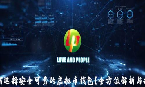 
如何选择安全可靠的虚拟币钱包？全方位解析与推荐