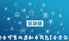 如何选择安全可靠的虚拟