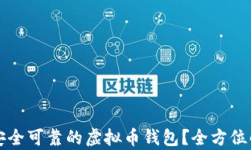 
如何选择安全可靠的虚拟币钱包？全方位解析与推荐