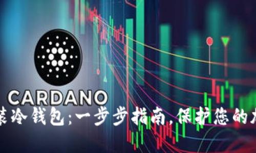 如何安装冷钱包：一步步指南，保护您的加密资产
