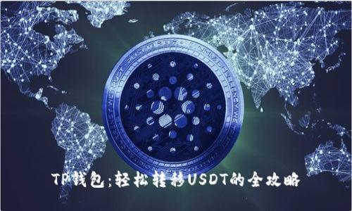 TP钱包：轻松转移USDT的全攻略