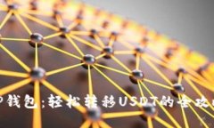 TP钱包：轻松转移USDT的全