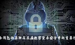 冷钱包的原理及其在数字