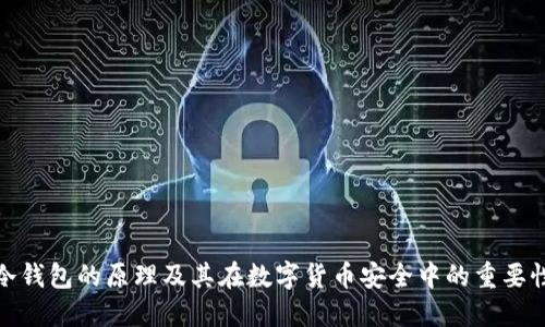 冷钱包的原理及其在数字货币安全中的重要性