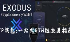 TP钱包：一站式ETH链交易指