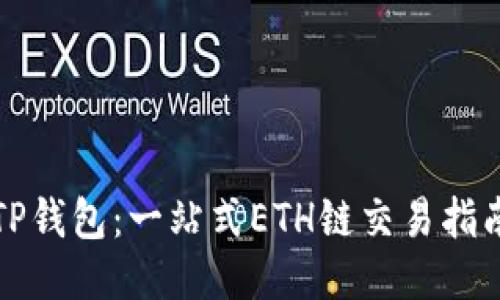 TP钱包：一站式ETH链交易指南