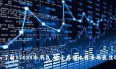 深入了解BTC38冷钱包：安全