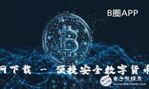 币app官网下载 - 便捷安全数字货币交易平台