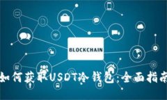 如何获取USDT冷钱包：全面