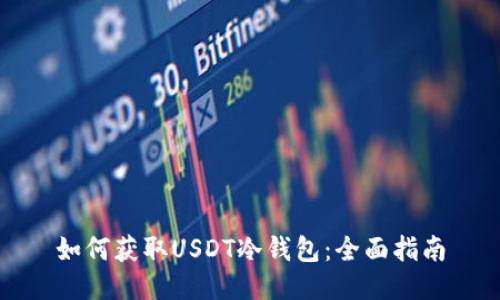 如何获取USDT冷钱包：全面指南