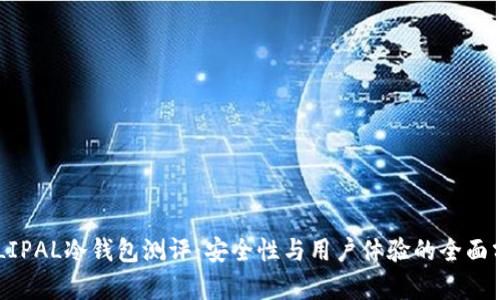 ELLIPAL冷钱包测评：安全性与用户体验的全面分析