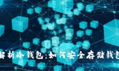 全面解析冷钱包：如何安