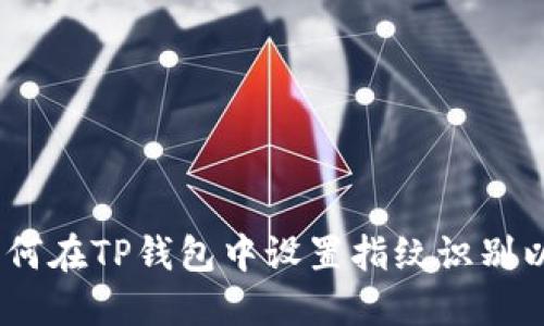 详细指南：如何在TP钱包中设置指纹识别以增强安全性