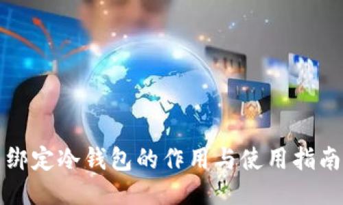 绑定冷钱包的作用与使用指南