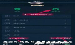 绑定冷钱包的作用与使用