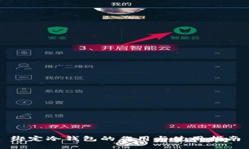 绑定冷钱包的作用与使用指南