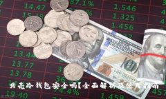 贝壳冷钱包安全吗？全面