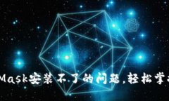 如何解决MetaMask安装不了的