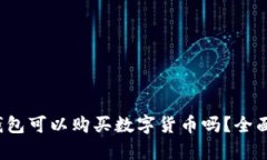 t p钱包可以购买数字货币