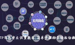 TP钱包中文设置教程：简单
