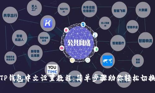 TP钱包中文设置教程：简单步骤助你轻松切换