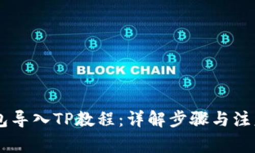IM钱包导入TP教程：详解步骤与注意事项