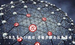 IM钱包导入TP教程：详解步